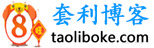 套利博客-专注网络套利技术,套利赚钱教程;分享套利软件和套利资讯